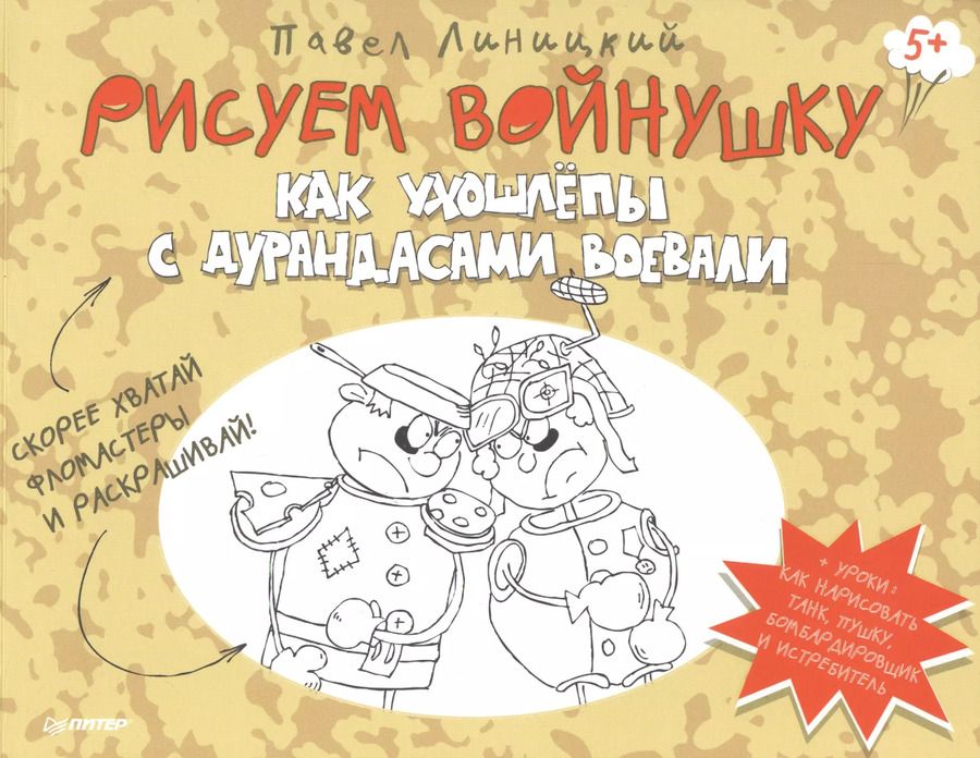 Обложка книги "Павел Линицкий: Рисуем войнушку. Как ухошлепы с дурандасами воевали"