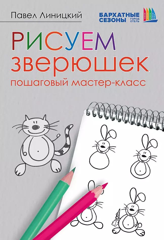 Обложка книги "Павел Линицкий: Рисуем зверюшек: пошаговый мастер-класс"
