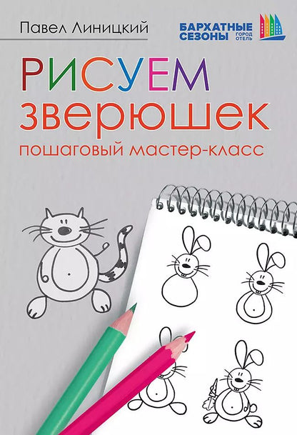 Обложка книги "Павел Линицкий: Рисуем зверюшек: пошаговый мастер-класс"