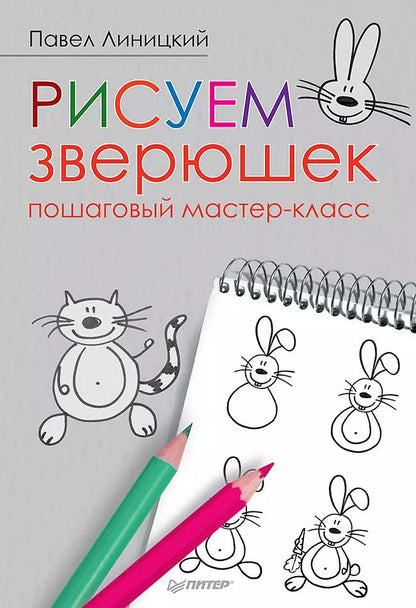 Обложка книги "Павел Линицкий: Рисуем зверюшек: пошаговый мастер-класс"