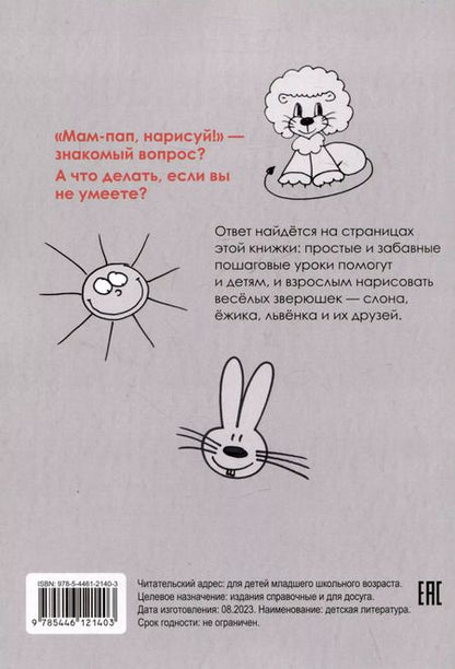 Фотография книги "Павел Линицкий: Рисуем зверюшек: пошаговый мастер-класс"
