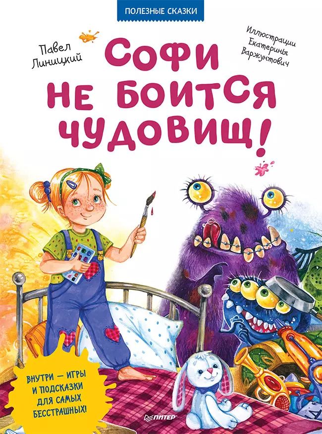 Обложка книги "Павел Линицкий: Софи не боится чудовищ! Игры и раскраски - внутри под QR-кодом! Полезные сказки"