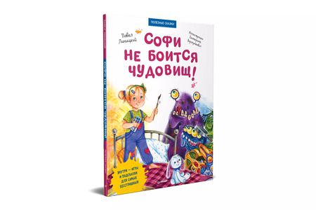 Фотография книги "Павел Линицкий: Софи не боится чудовищ! Игры и раскраски - внутри под QR-кодом! Полезные сказки"