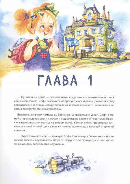 Фотография книги "Павел Линицкий: Софи не боится чудовищ! Игры и раскраски - внутри под QR-кодом! Полезные сказки"