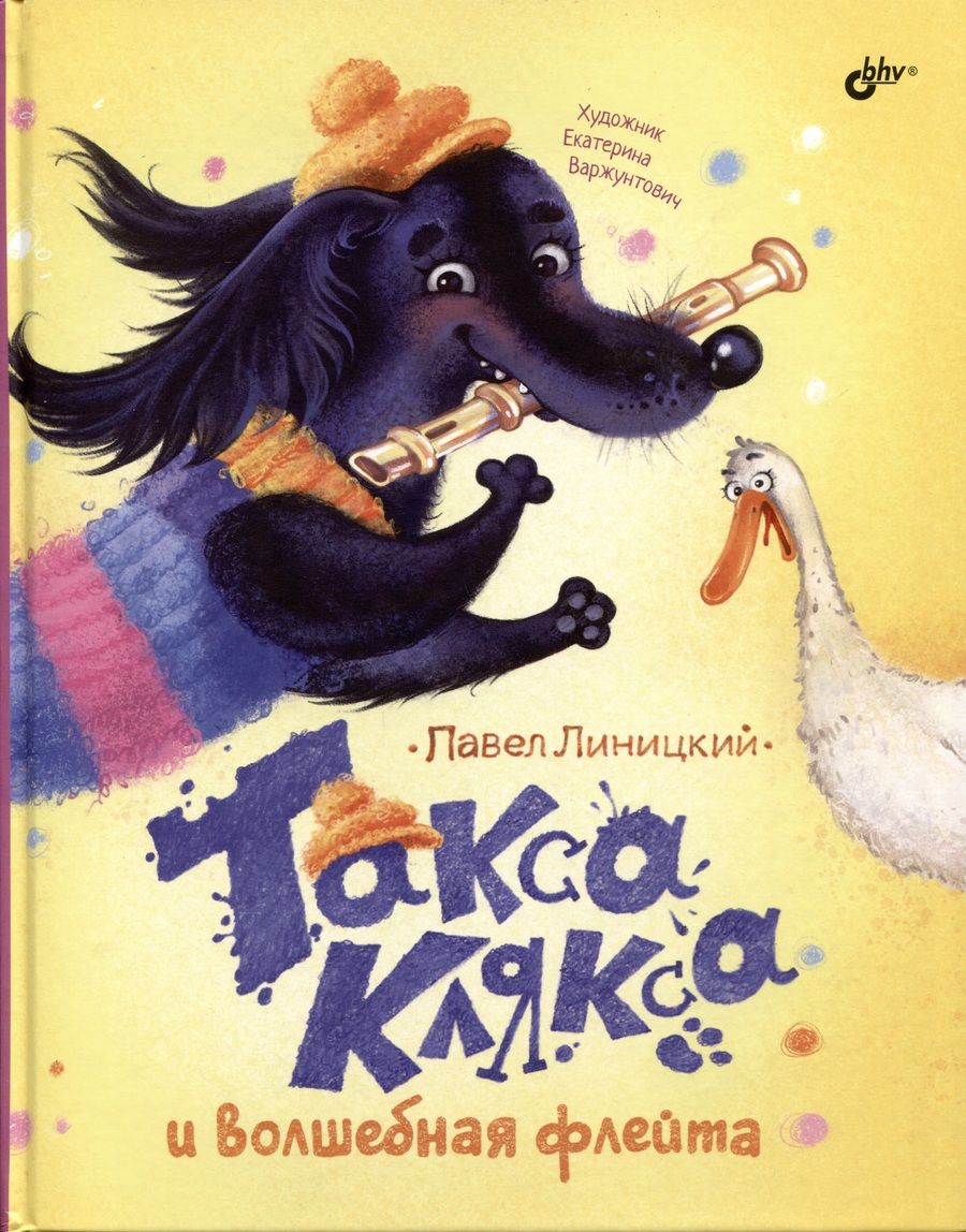 Обложка книги "Павел Линицкий: Такса Клякса и волшебная флейта"
