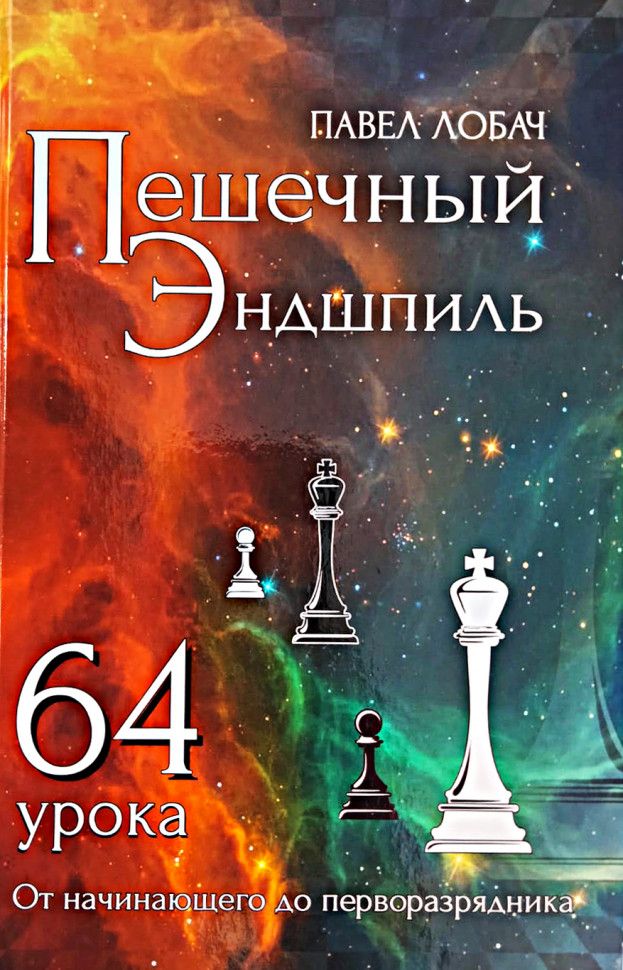 Обложка книги "Павел Лобач: Пешечный эндшпиль. 64 урока"