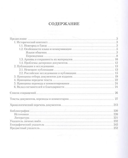 Фотография книги "Павел Лукин: Ганзейские документы по истории Новгорода и Пскова. 1392-1409 гг."