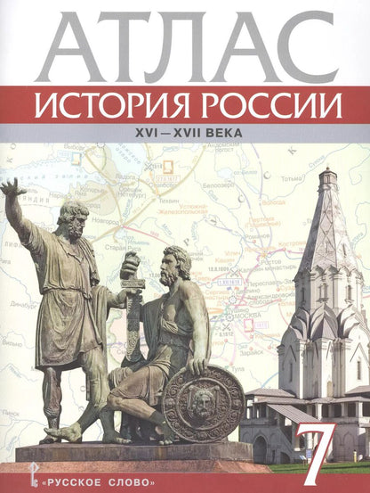 Обложка книги "Павел Лукин: История России. XVI-ХVII века. 7 класс. Атлас"