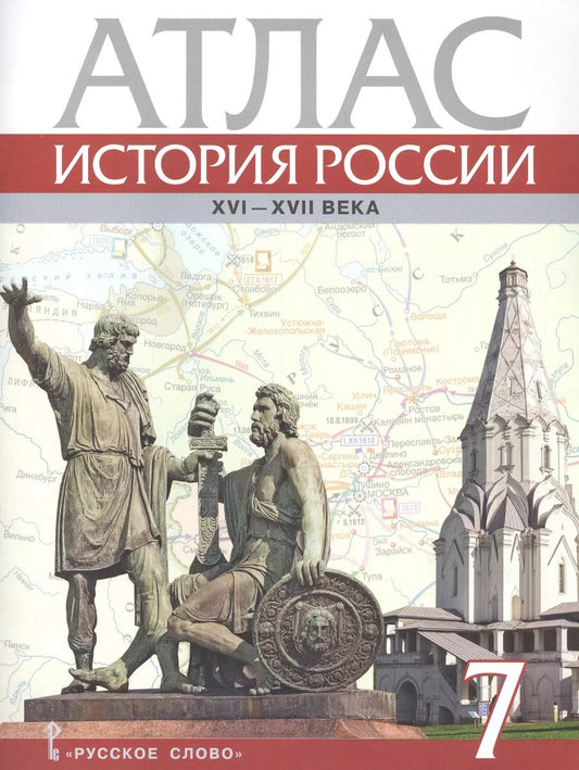 Обложка книги "Павел Лукин: История России. XVI-ХVII века. 7 класс. Атлас"