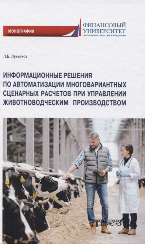 Обложка книги "Павел Лукьянов: Информационные решения по автоматизации многовариантных сценарных расчетов при управлении животновод"