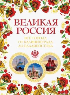 Обложка книги "Павел Лурье: Великая Россия. Все города от Калининграда до Владивостока"