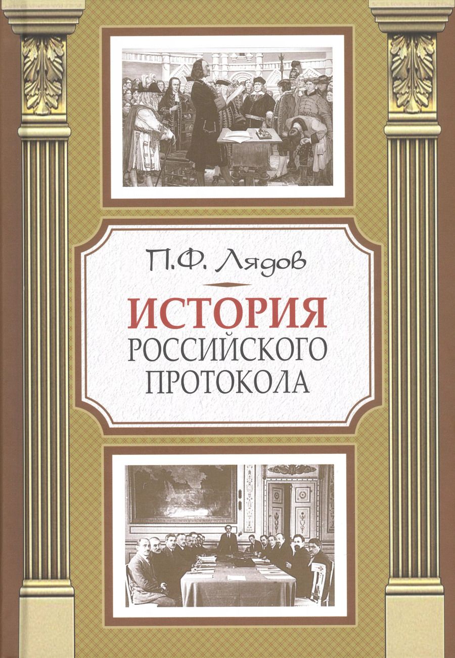 Обложка книги "Павел Лядов: История российского протокола"