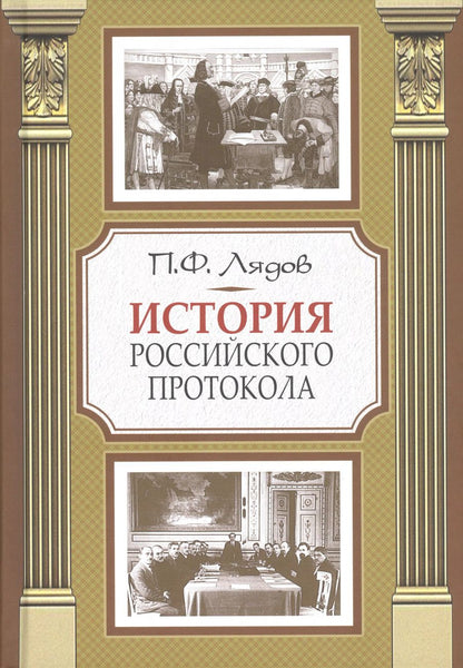Обложка книги "Павел Лядов: История российского протокола"