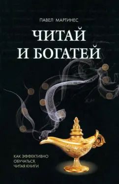 Обложка книги "Павел Мартинес: Читай и богатей. Как эффективно обучаться, читая книги"