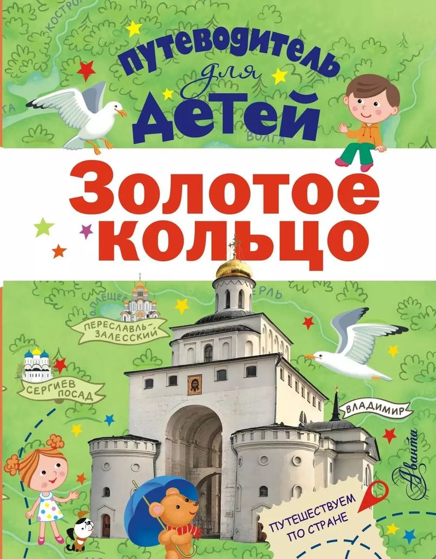 Обложка книги "Павел Марцев: Путеводитель для детей. Золотое кольцо"