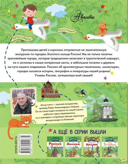 Фотография книги "Павел Марцев: Путеводитель для детей. Золотое кольцо"