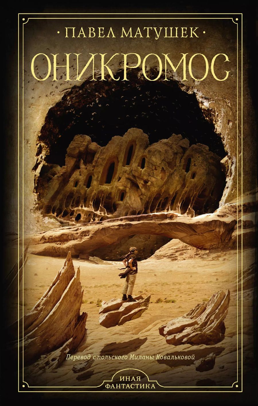 Обложка книги "Павел Матушек: Оникромос"