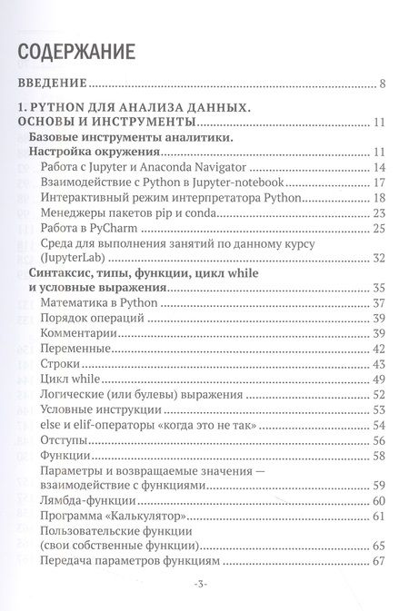 Фотография книги "Павел Меликов: Изучаем основы Python. Практический курс для дата-аналитиков"