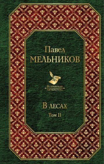 Обложка книги "Павел Мельников-Печерский: В лесах. Том II"