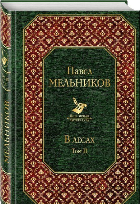 Фотография книги "Павел Мельников-Печерский: В лесах. Том II"