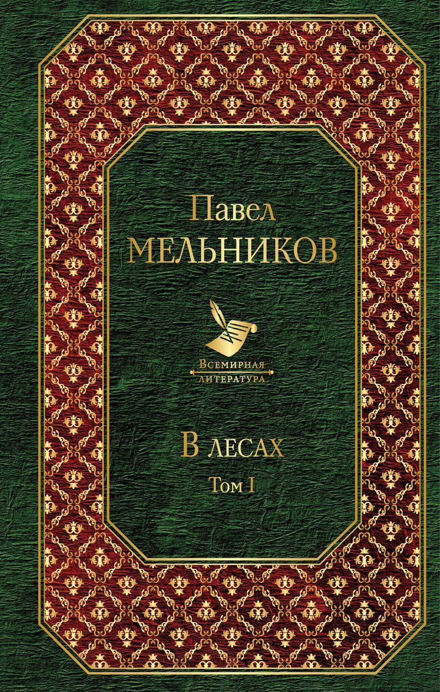 Обложка книги "Павел Мельников: В лесах. Том I"