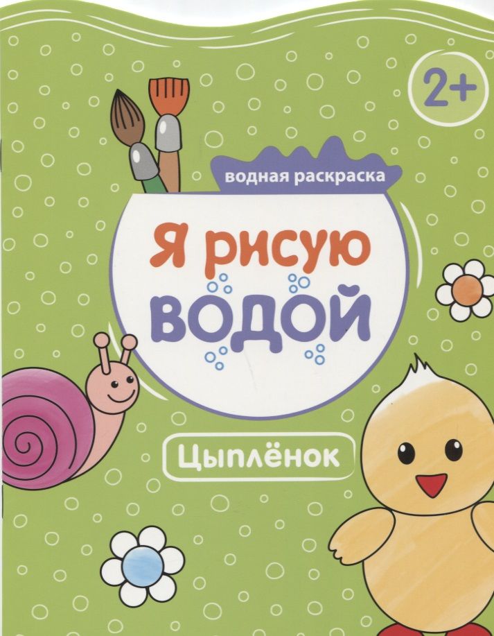 Обложка книги "Павел Михайлов: Цыплёнок"
