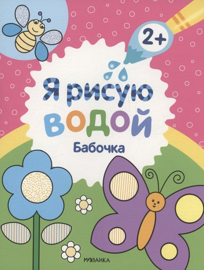 Обложка книги "Павел Михайлов: Я рисую водой. Бабочка"