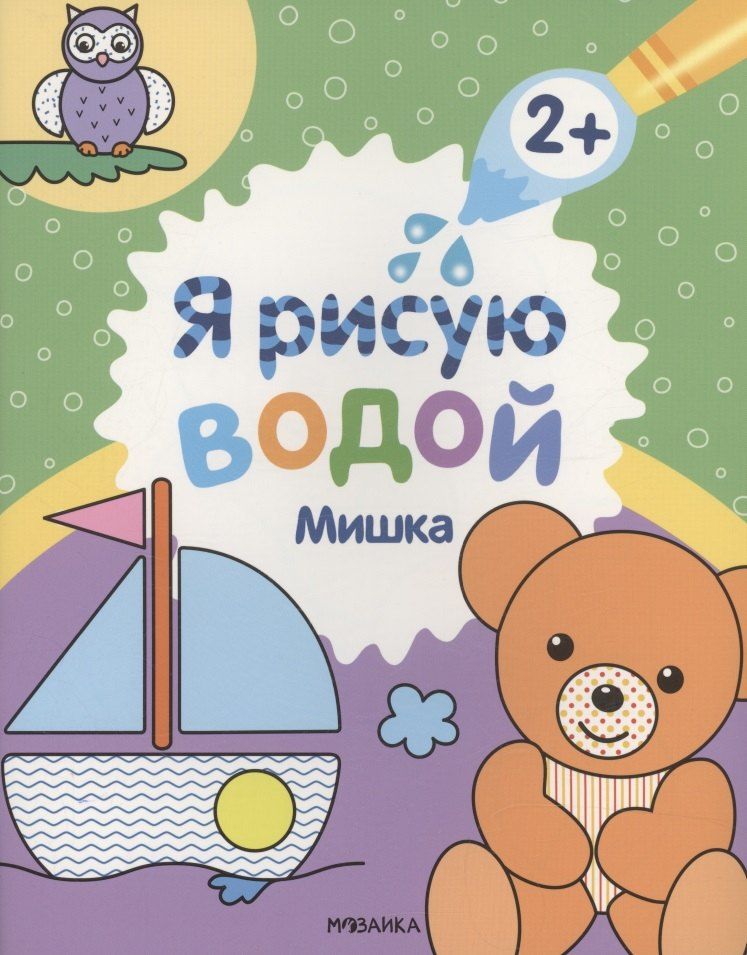 Обложка книги "Павел Михайлов: Я рисую водой. Мишка"