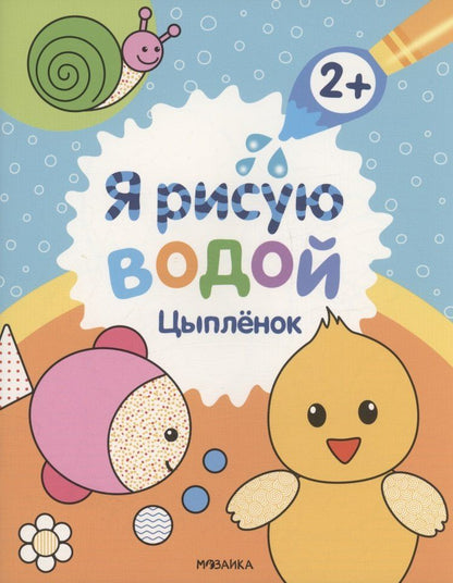 Обложка книги "Павел Михайлов: Я рисую водой. Цыплёнок"