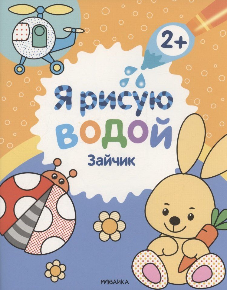 Обложка книги "Павел Михайлов: Я рисую водой. Зайчик"