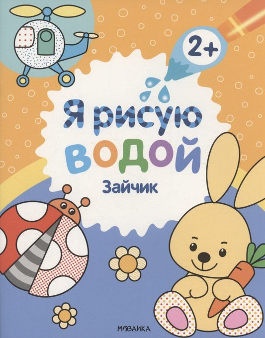Обложка книги "Павел Михайлов: Я рисую водой. Зайчик"