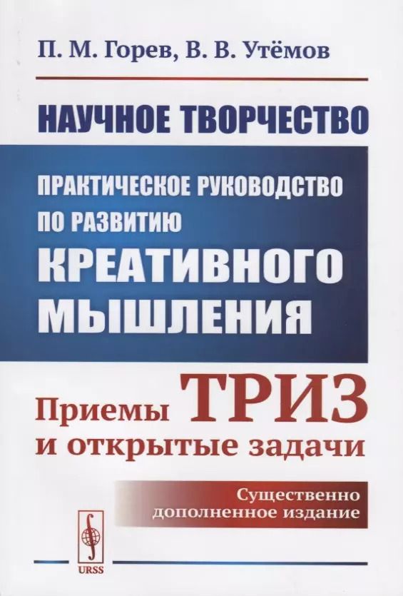 Обложка книги "Павел Михайлович: Научное творчество: Практическое руководство по развитию креативного мышления: Приемы ТРИЗ и открытые задачи"