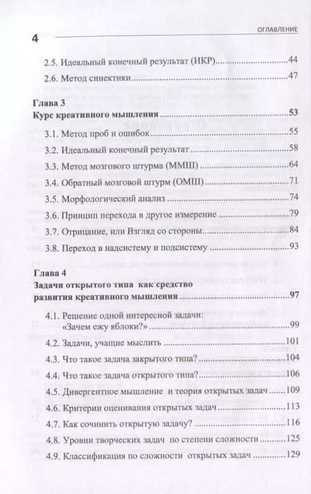 Фотография книги "Павел Михайлович: Научное творчество: Практическое руководство по развитию креативного мышления: Приемы ТРИЗ и открытые задачи"