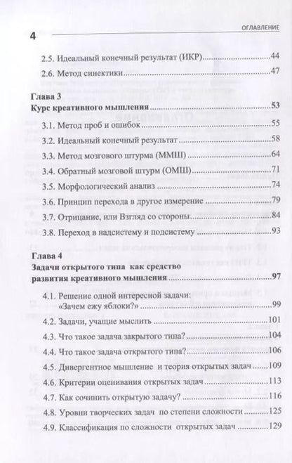 Фотография книги "Павел Михайлович: Научное творчество: Практическое руководство по развитию креативного мышления: Приемы ТРИЗ и открытые задачи"