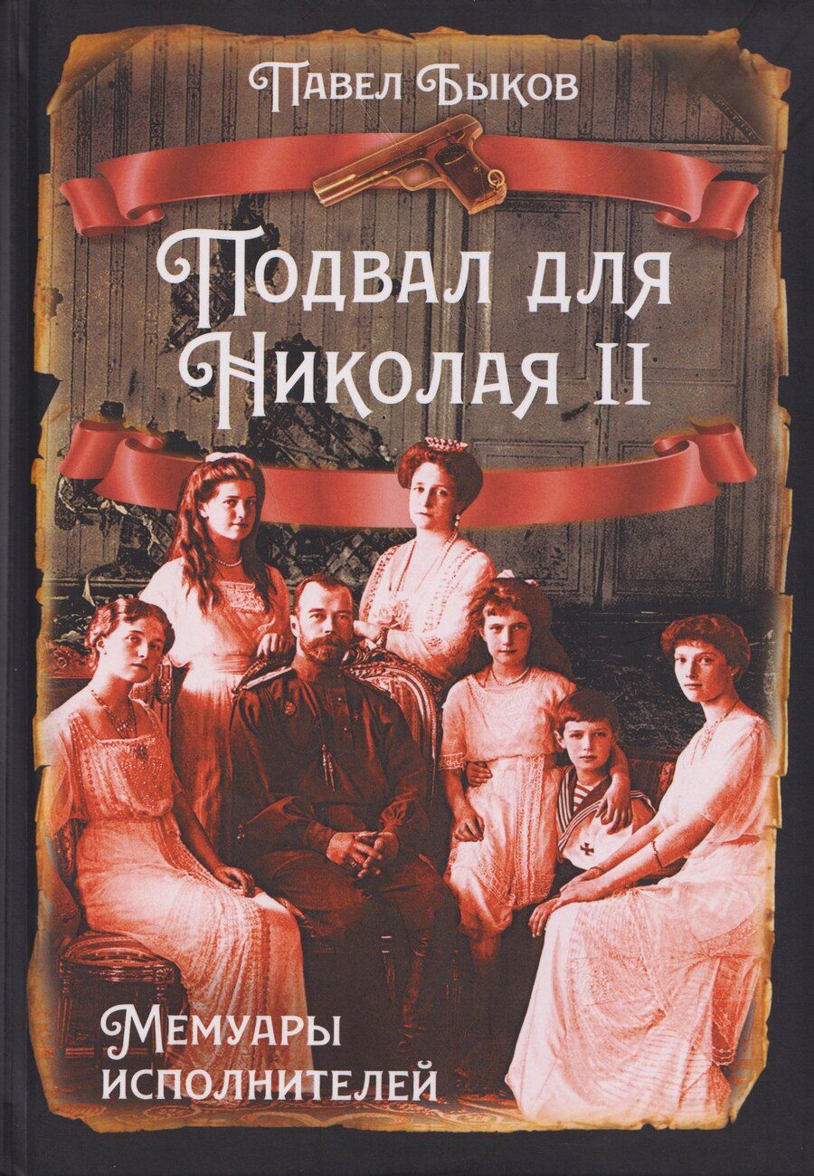 Обложка книги "Павел Михайлович: Подвал для Николая II. Мемуары исполнителей"