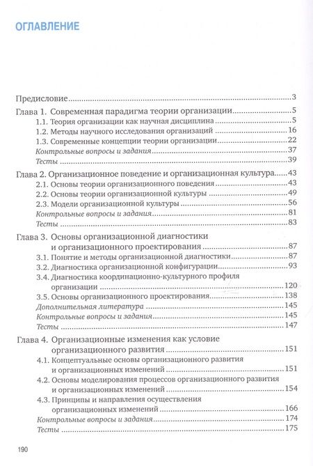 Фотография книги "Павел Михненко: Теория организации и организационное поведение: Учебник"