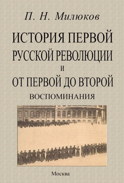 Обложка книги "Павел Милюков: История первой русской революции и от первой до второй. Воспоминания"