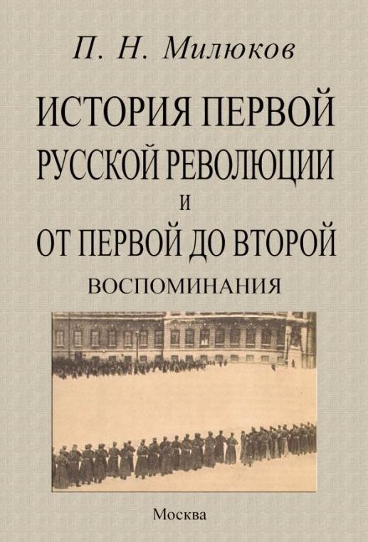 Обложка книги "Павел Милюков: История первой русской революции и от первой до второй. Воспоминания"