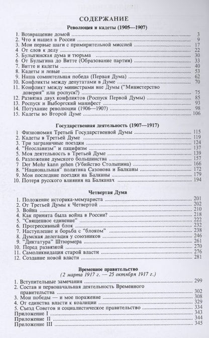 Фотография книги "Павел Милюков: История первой русской революции и от первой до второй. Воспоминания"