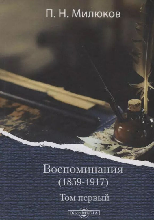 Обложка книги "Павел Милюков: Воспоминания (1859-1917). Том первый"