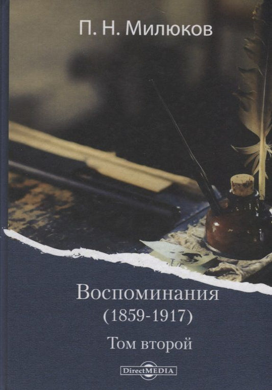 Обложка книги "Павел Милюков: Воспоминания (1859-1917). Том второй"
