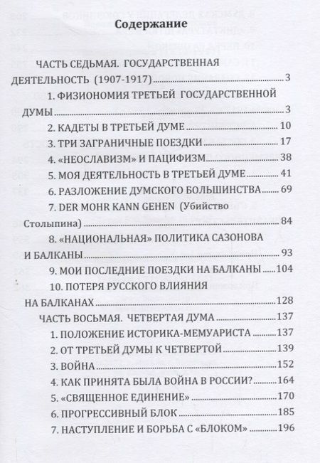 Фотография книги "Павел Милюков: Воспоминания (1859-1917). Том второй"