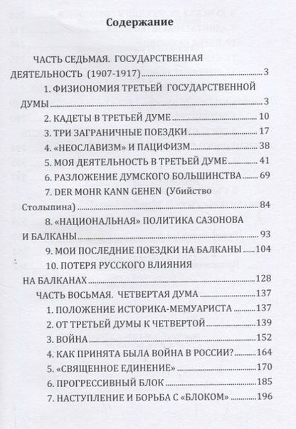 Фотография книги "Павел Милюков: Воспоминания (1859-1917). Том второй"