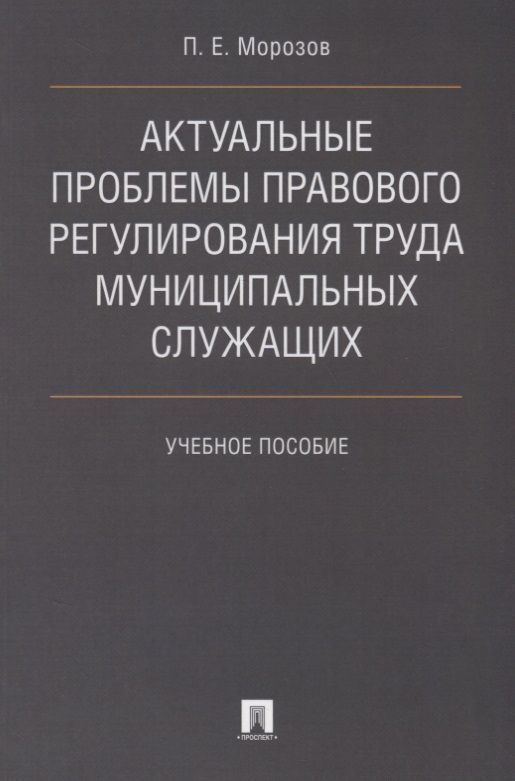 Обложка книги "Павел Морозов: Актуальные проблемы правового регулирования труда муниципальных служащих. Уч.пос."