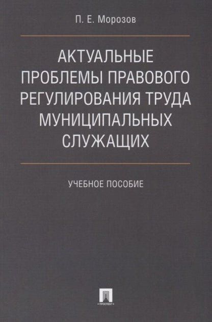 Обложка книги "Павел Морозов: Актуальные проблемы правового регулирования труда муниципальных служащих. Уч.пос."