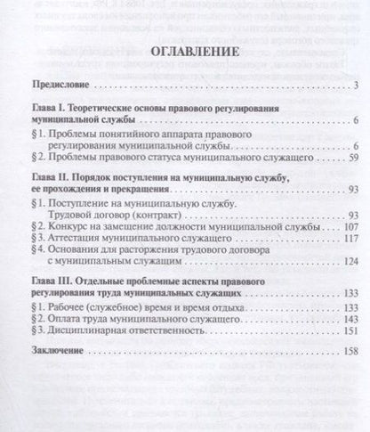Фотография книги "Павел Морозов: Актуальные проблемы правового регулирования труда муниципальных служащих. Уч.пос."