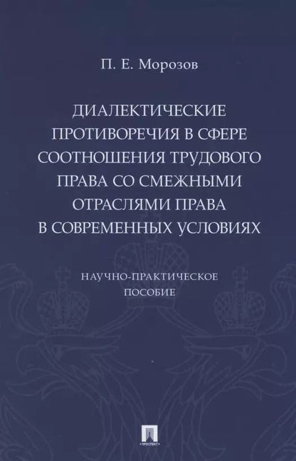 Обложка книги "Павел Морозов: Диалектические противоречия в сфере соотношения трудового права со смежными отраслями права в современных условиях.. Научно-практическое пособие"