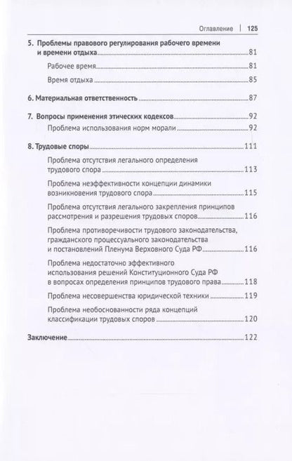 Фотография книги "Павел Морозов: Диалектические противоречия в сфере соотношения трудового права со смежными отраслями права в современных условиях.. Научно-практическое пособие"