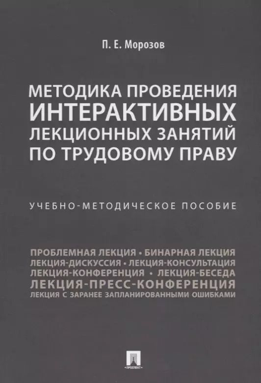 Обложка книги "Павел Морозов: Методика проведения интерактивных лекционных занятий по трудовому праву. Учебно-методическое пособие"