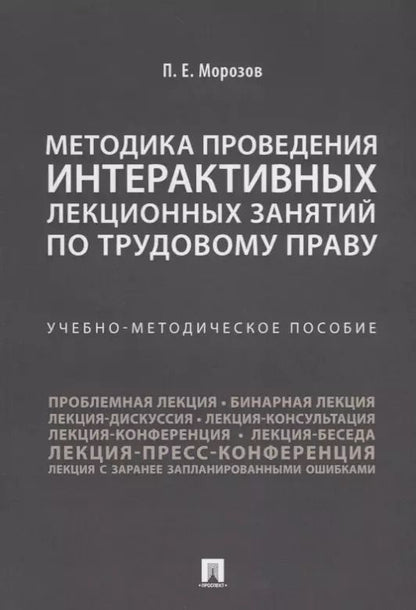 Обложка книги "Павел Морозов: Методика проведения интерактивных лекционных занятий по трудовому праву. Учебно-методическое пособие"